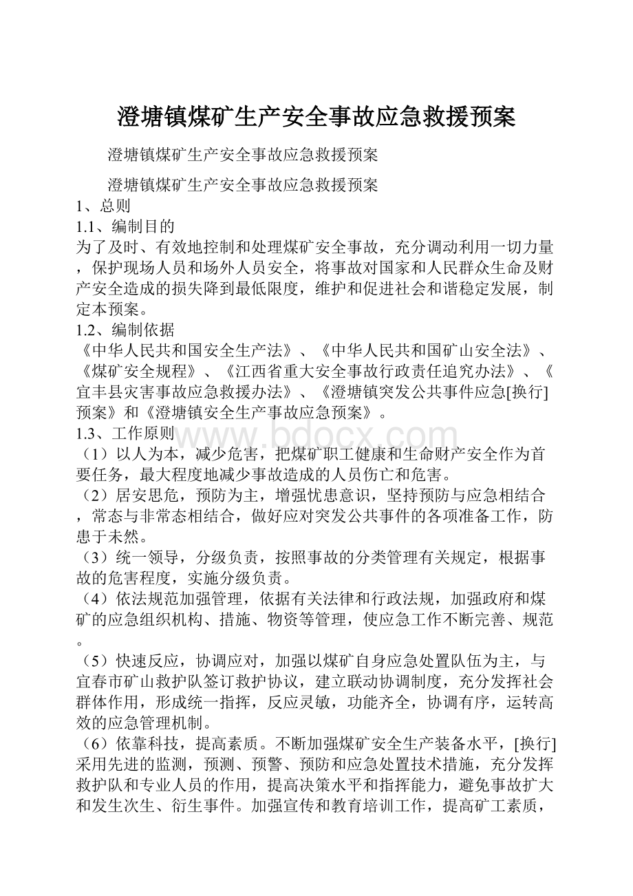 澄塘镇煤矿生产安全事故应急救援预案.docx