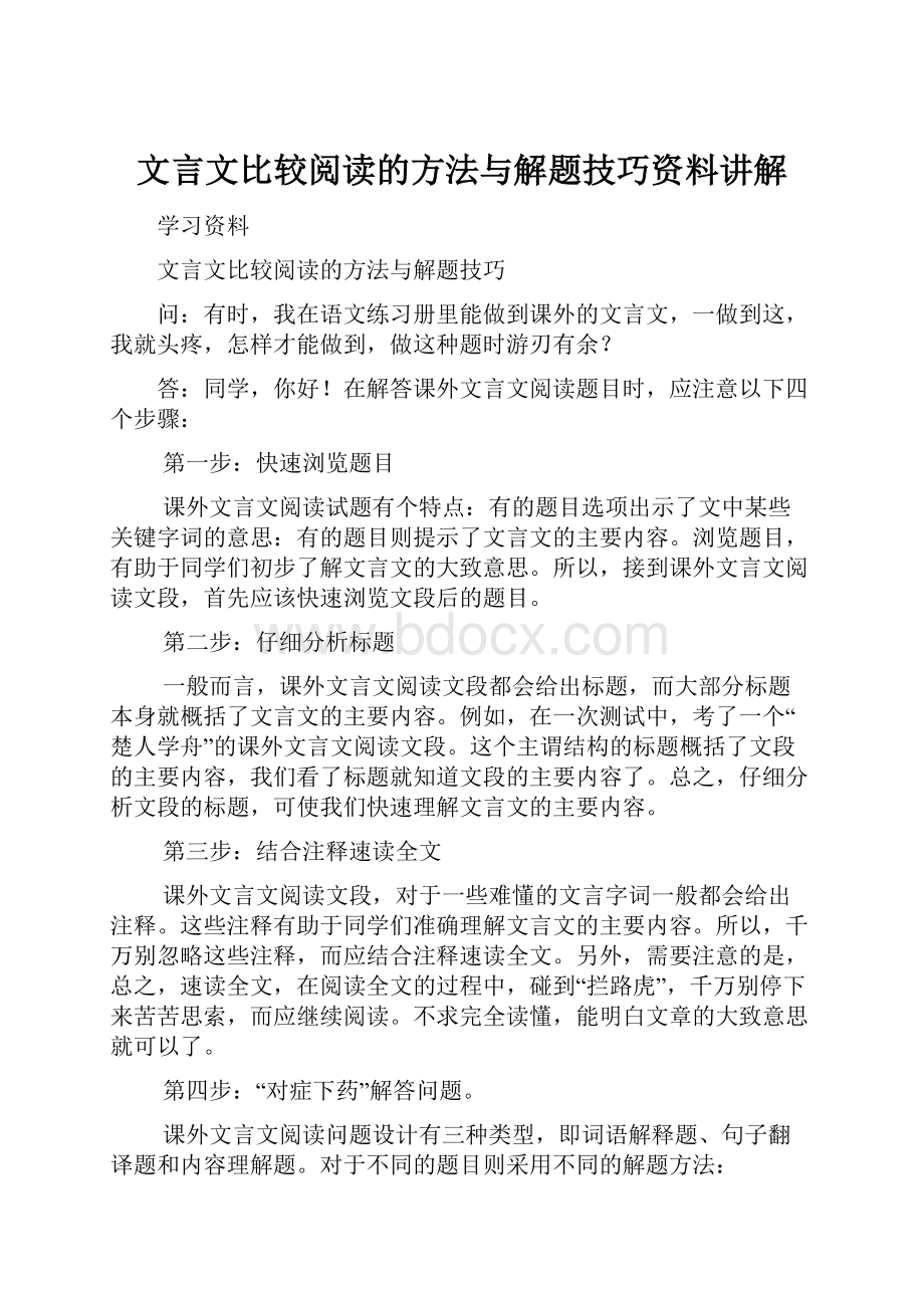 文言文比较阅读的方法与解题技巧资料讲解.docx