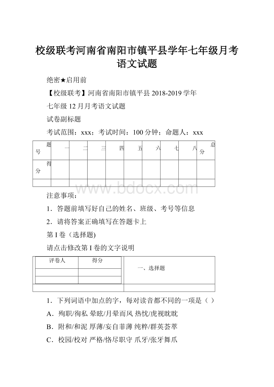 校级联考河南省南阳市镇平县学年七年级月考语文试题.docx