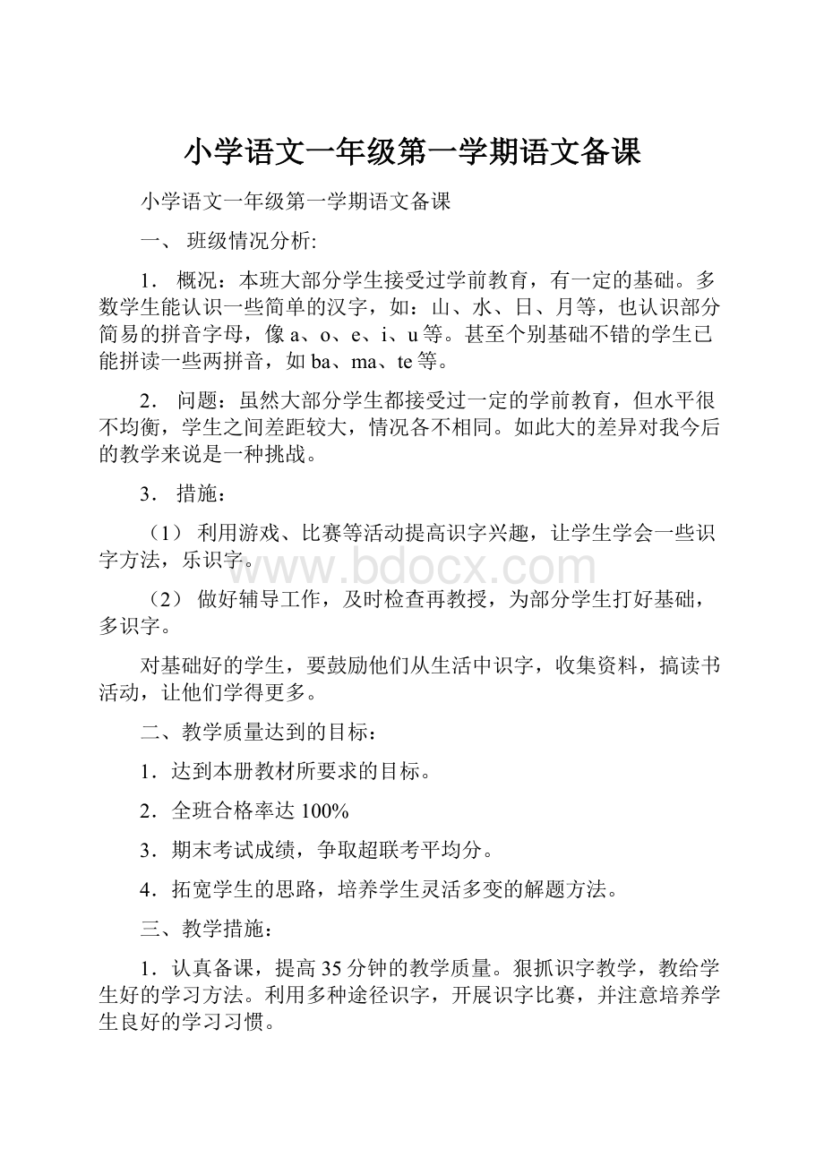 小学语文一年级第一学期语文备课.docx_第1页