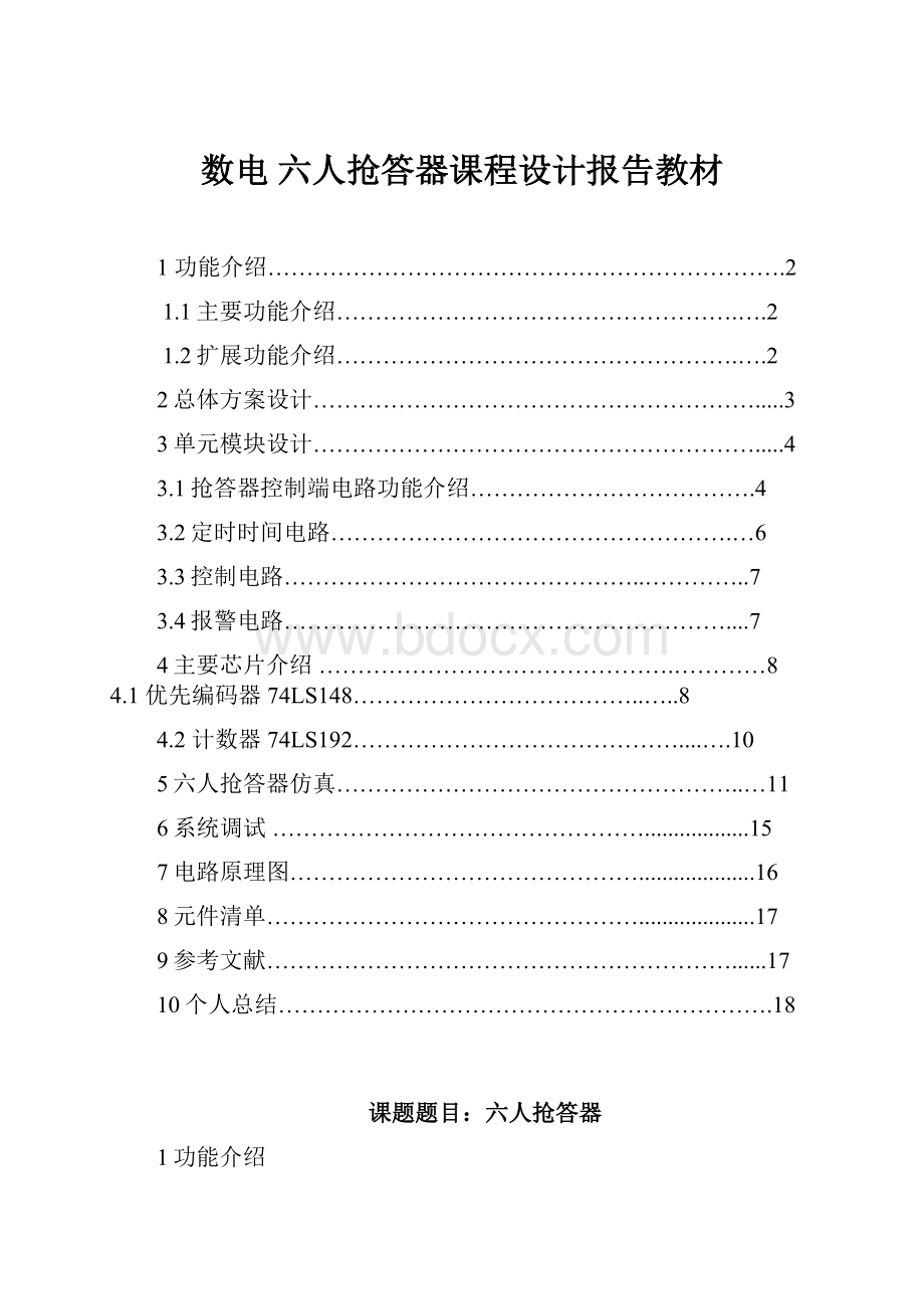 数电六人抢答器课程设计报告教材.docx