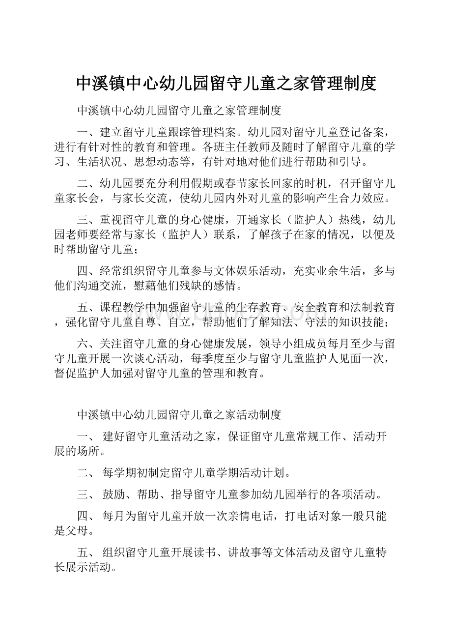 中溪镇中心幼儿园留守儿童之家管理制度.docx_第1页