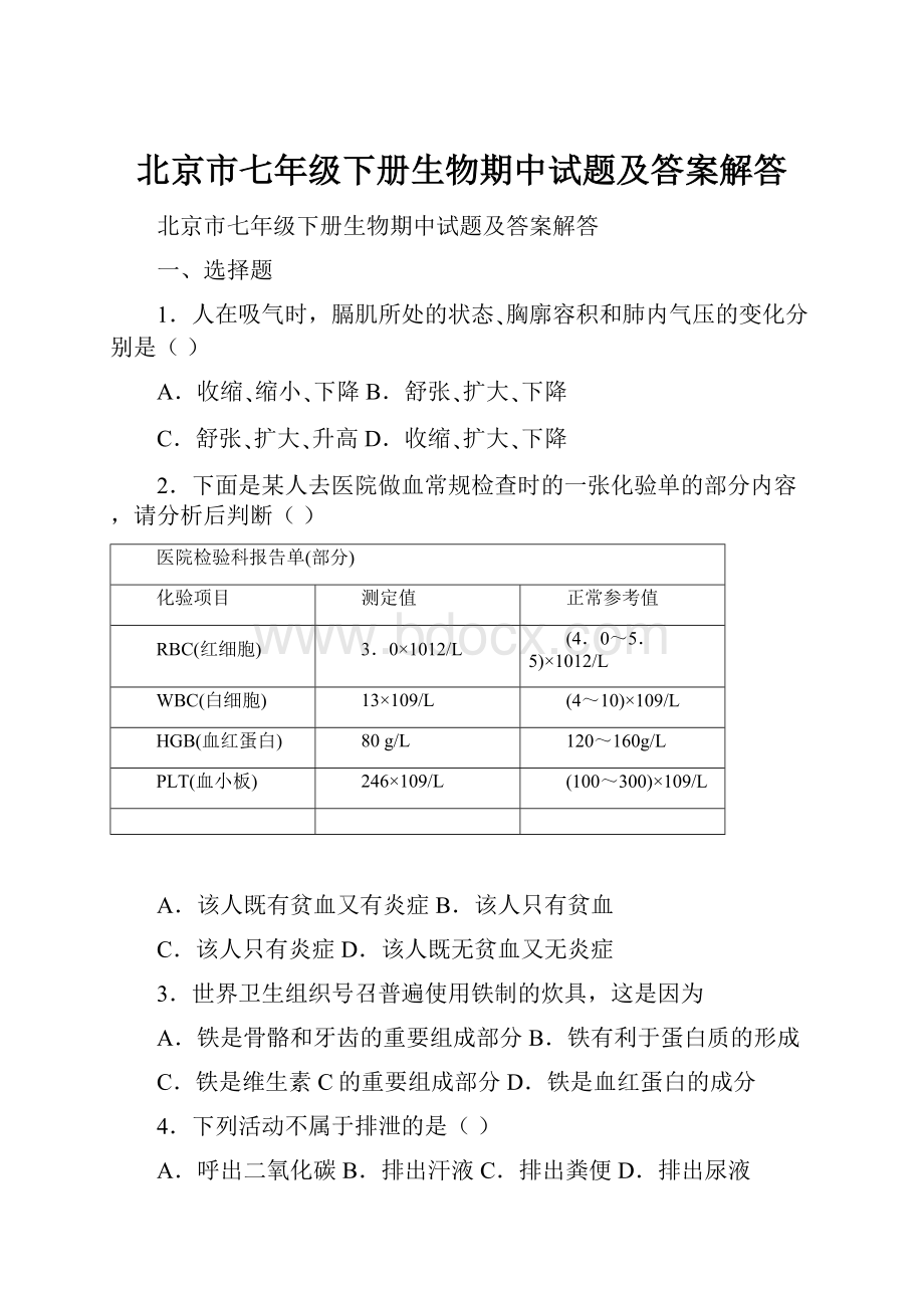 北京市七年级下册生物期中试题及答案解答.docx