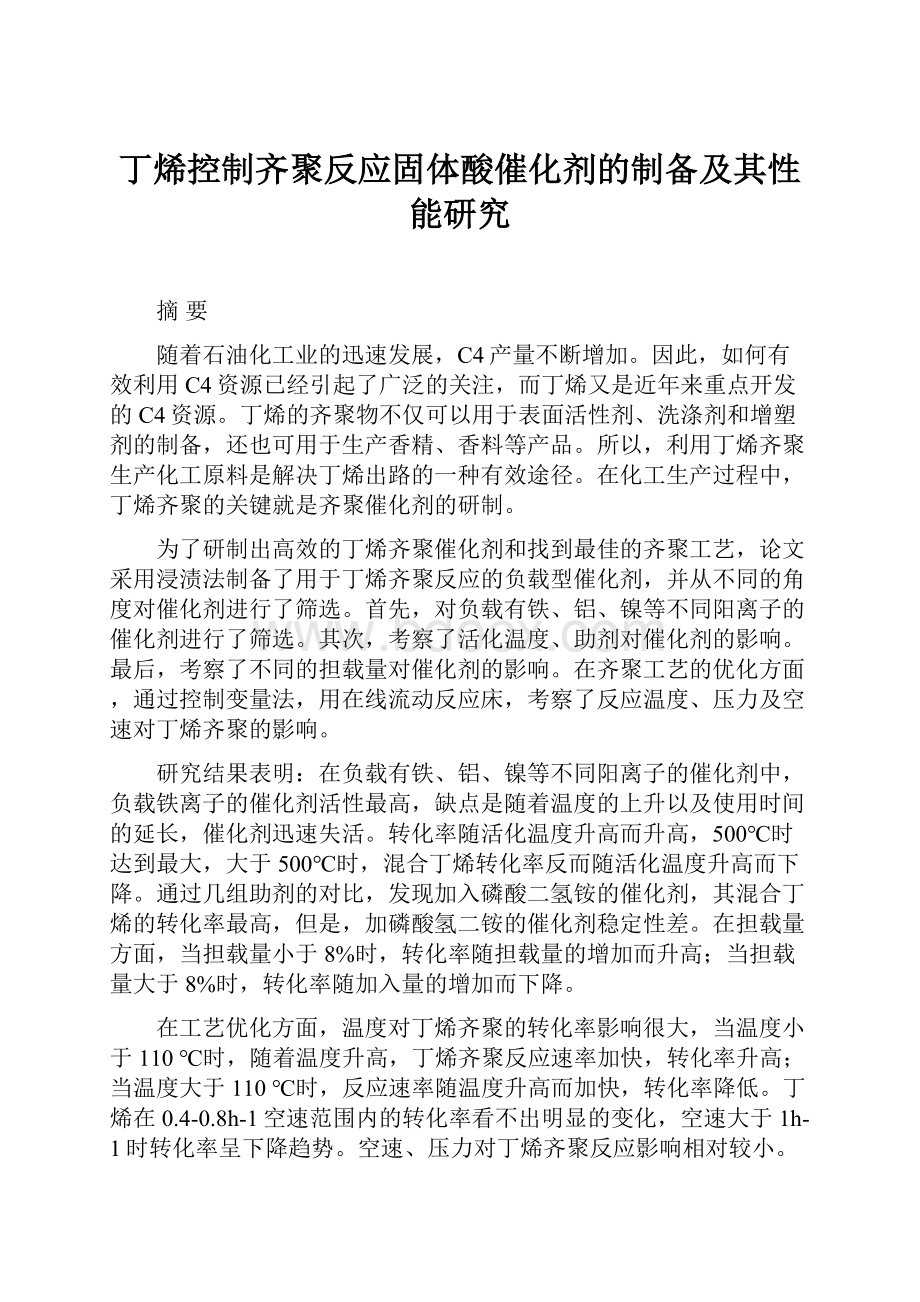 丁烯控制齐聚反应固体酸催化剂的制备及其性能研究.docx