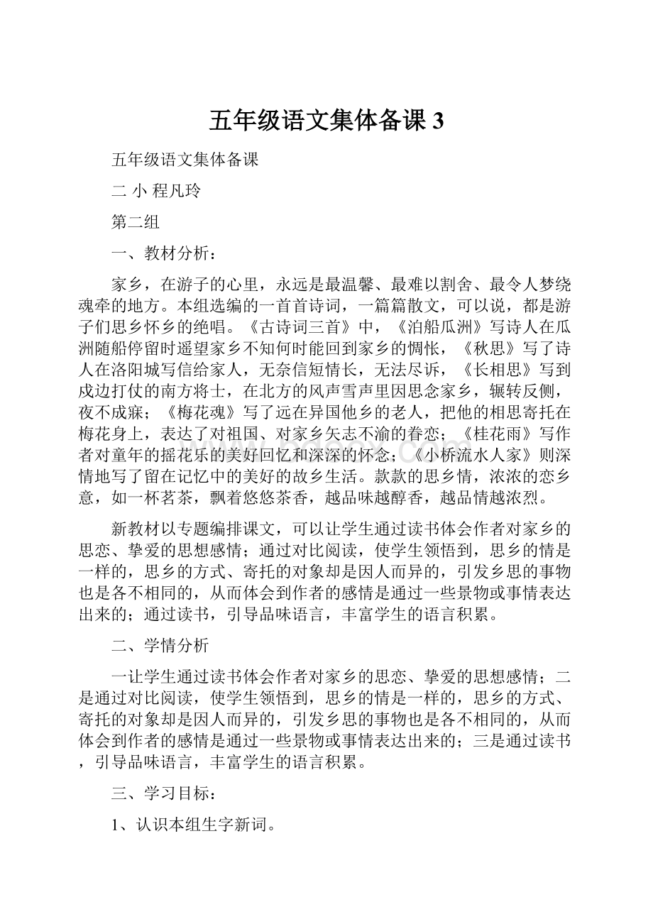 五年级语文集体备课 3.docx