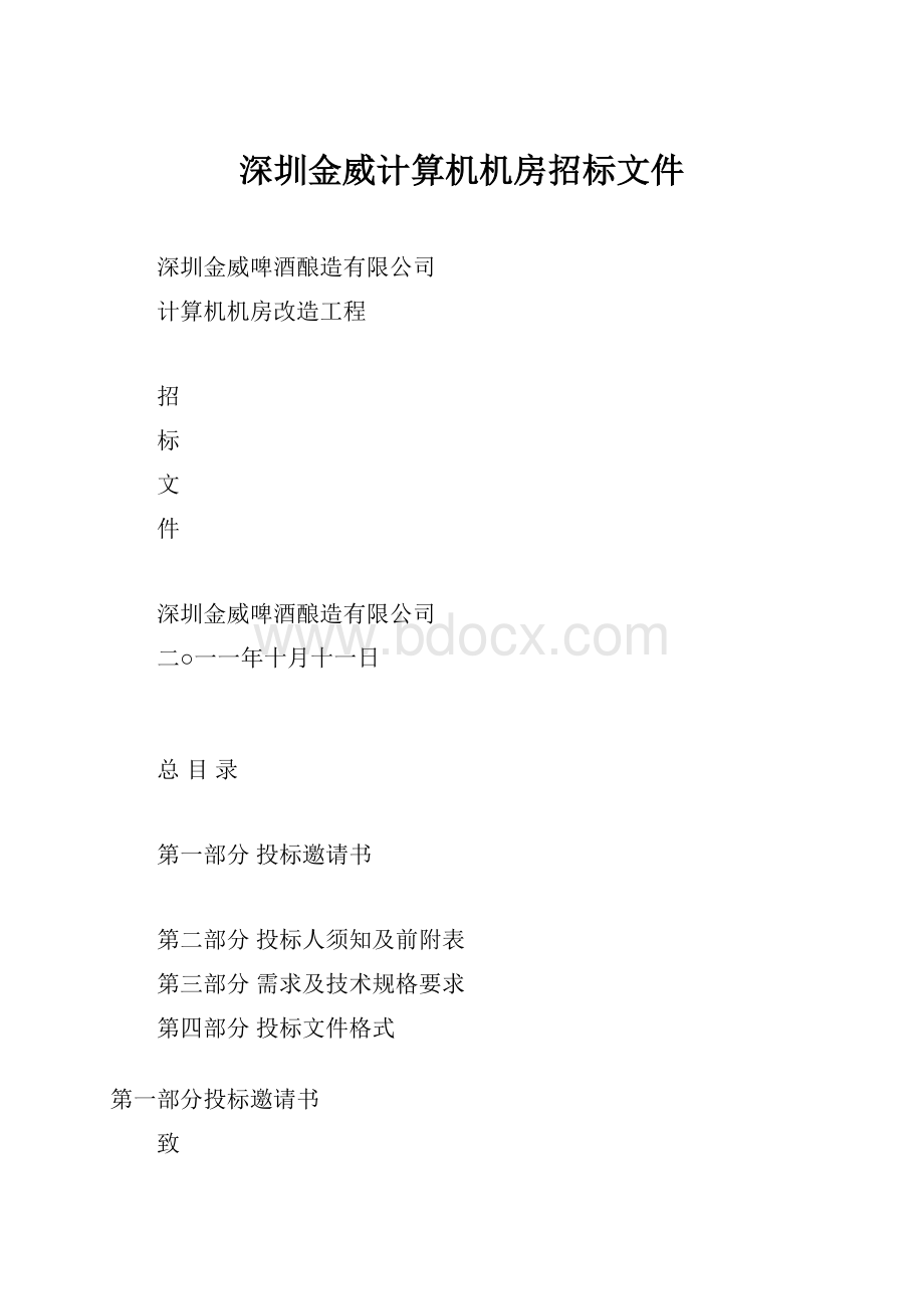 深圳金威计算机机房招标文件.docx