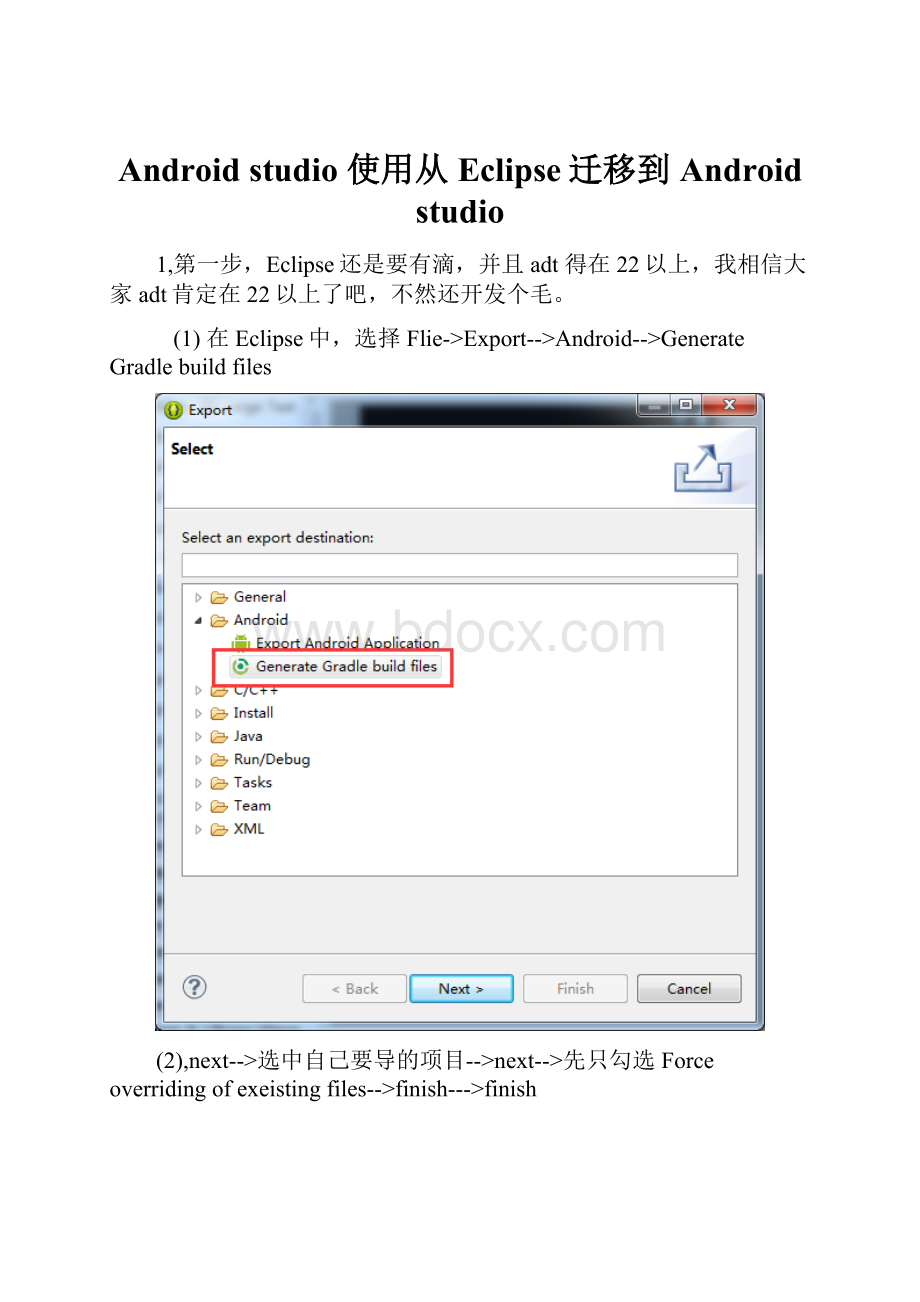 Android studio 使用从Eclipse迁移到Android studio.docx_第1页