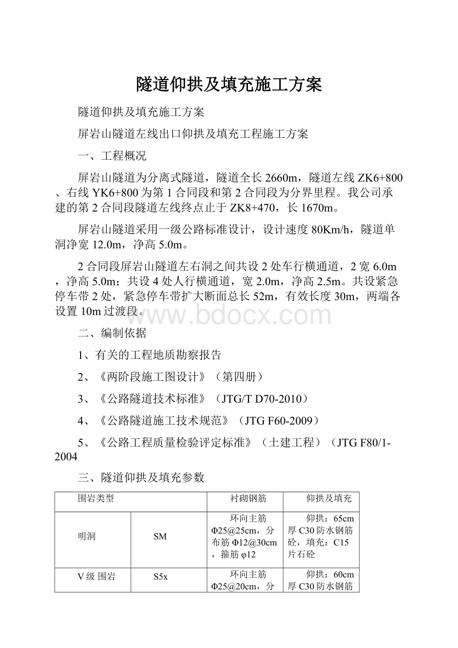 隧道仰拱及填充施工方案.docx