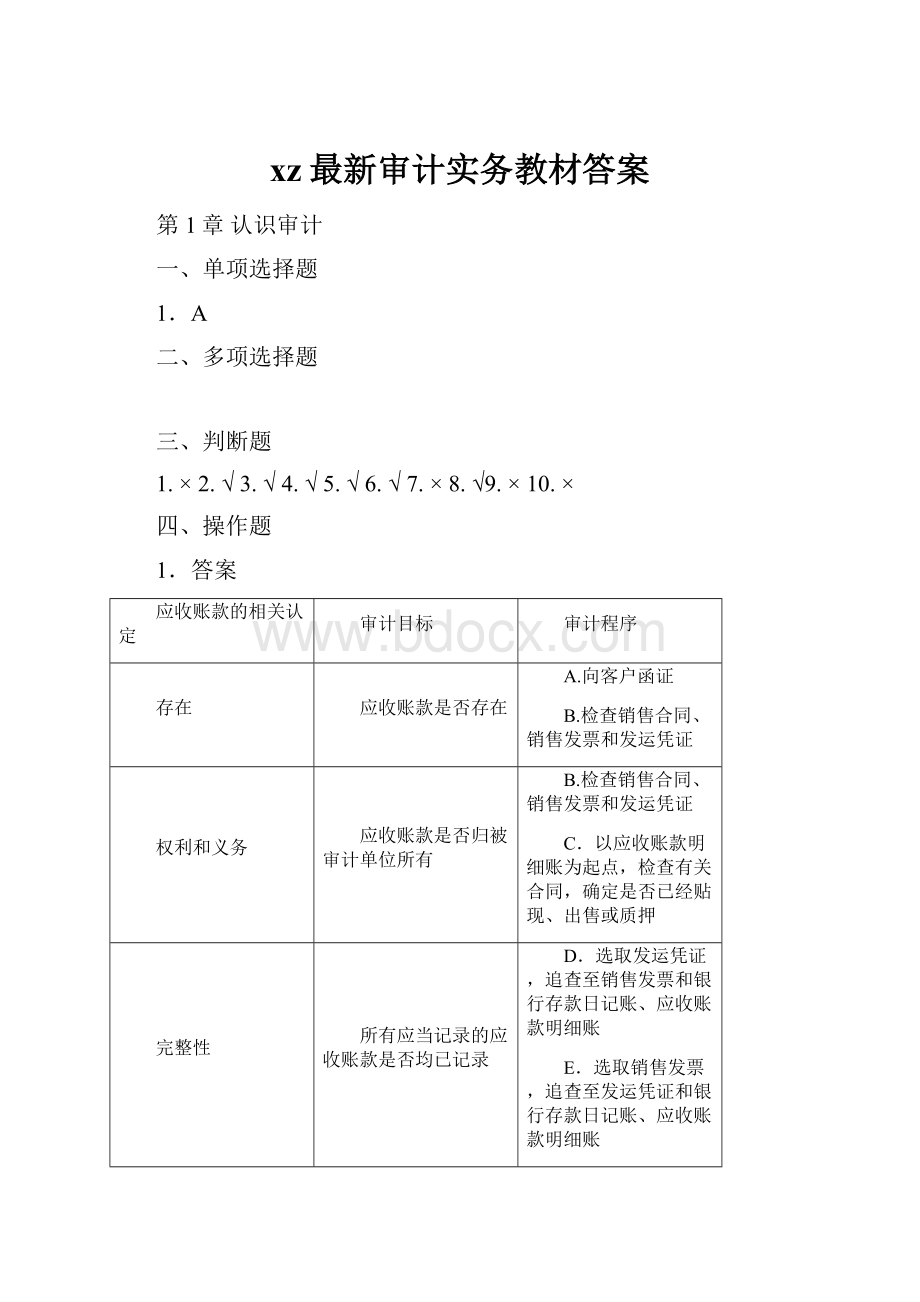 xz最新审计实务教材答案.docx