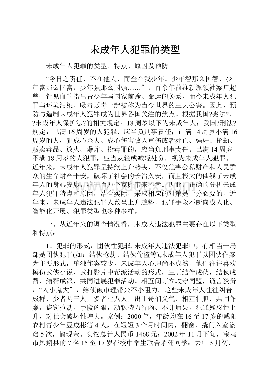 未成年人犯罪的类型.docx_第1页