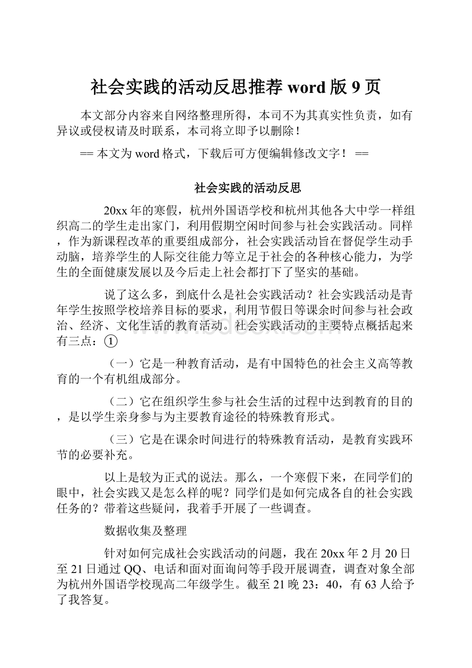 社会实践的活动反思推荐word版 9页.docx