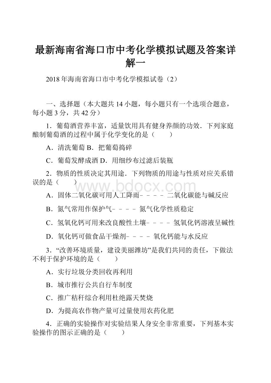 最新海南省海口市中考化学模拟试题及答案详解一.docx_第1页