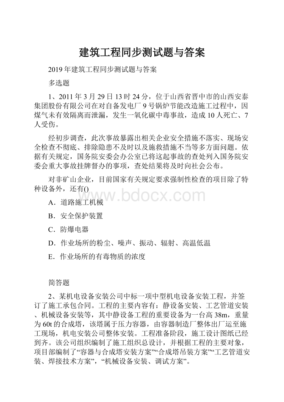 建筑工程同步测试题与答案.docx