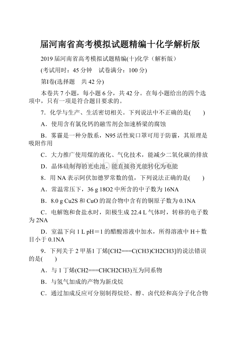 届河南省高考模拟试题精编十化学解析版.docx_第1页