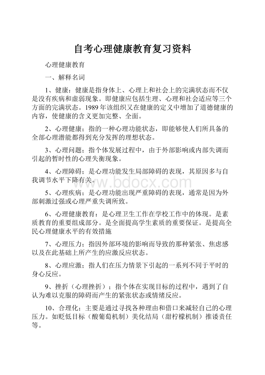 自考心理健康教育复习资料.docx