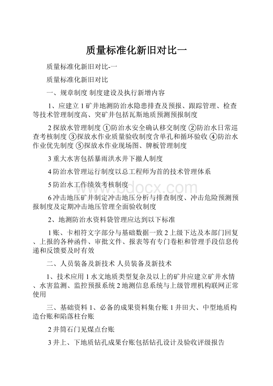 质量标准化新旧对比一.docx_第1页