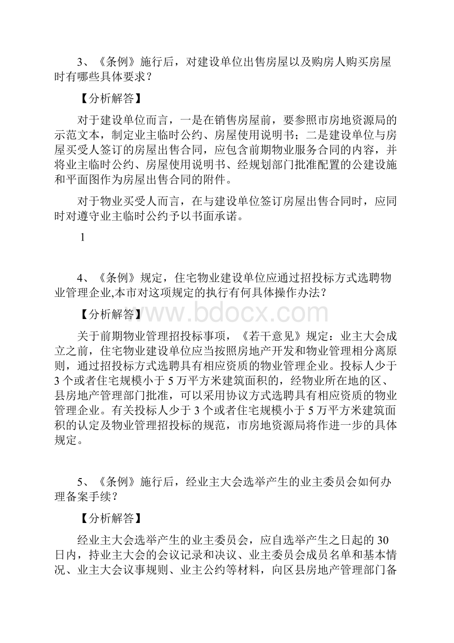 物业管理培训案例.docx_第2页