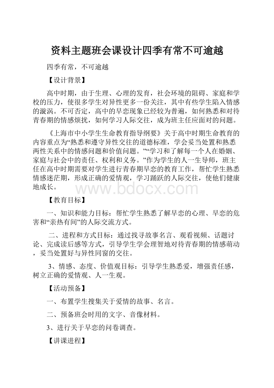 资料主题班会课设计四季有常不可逾越.docx