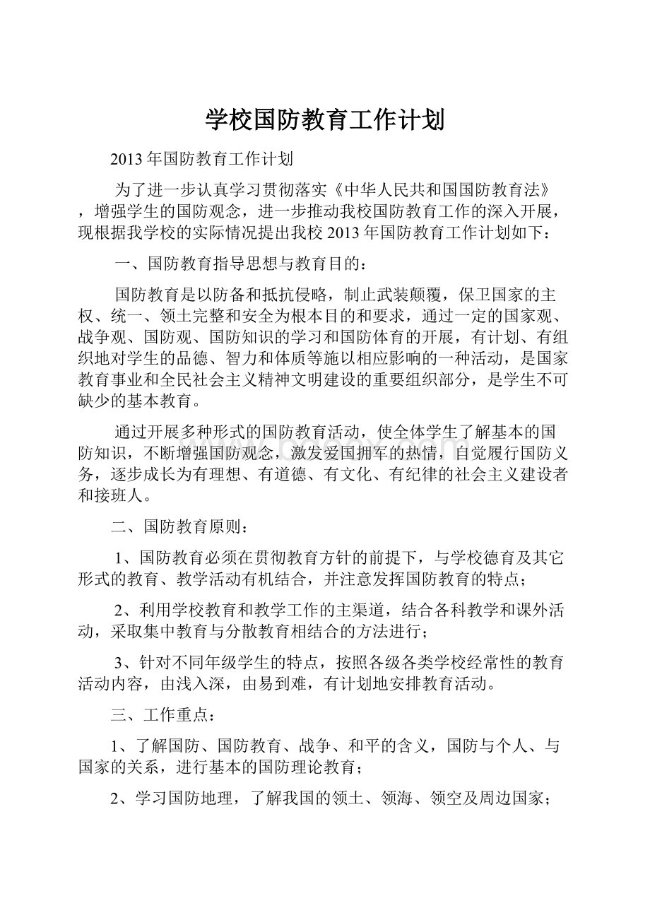 学校国防教育工作计划.docx_第1页