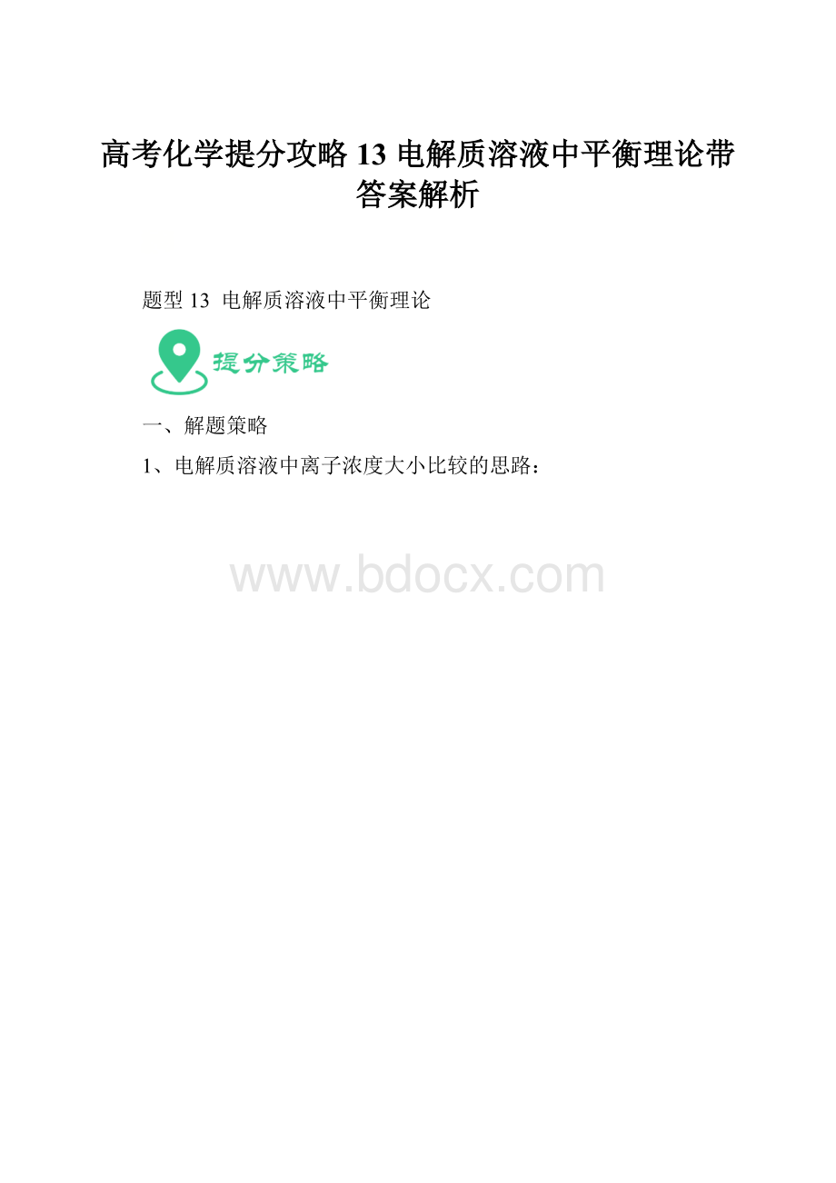 高考化学提分攻略13电解质溶液中平衡理论带答案解析.docx