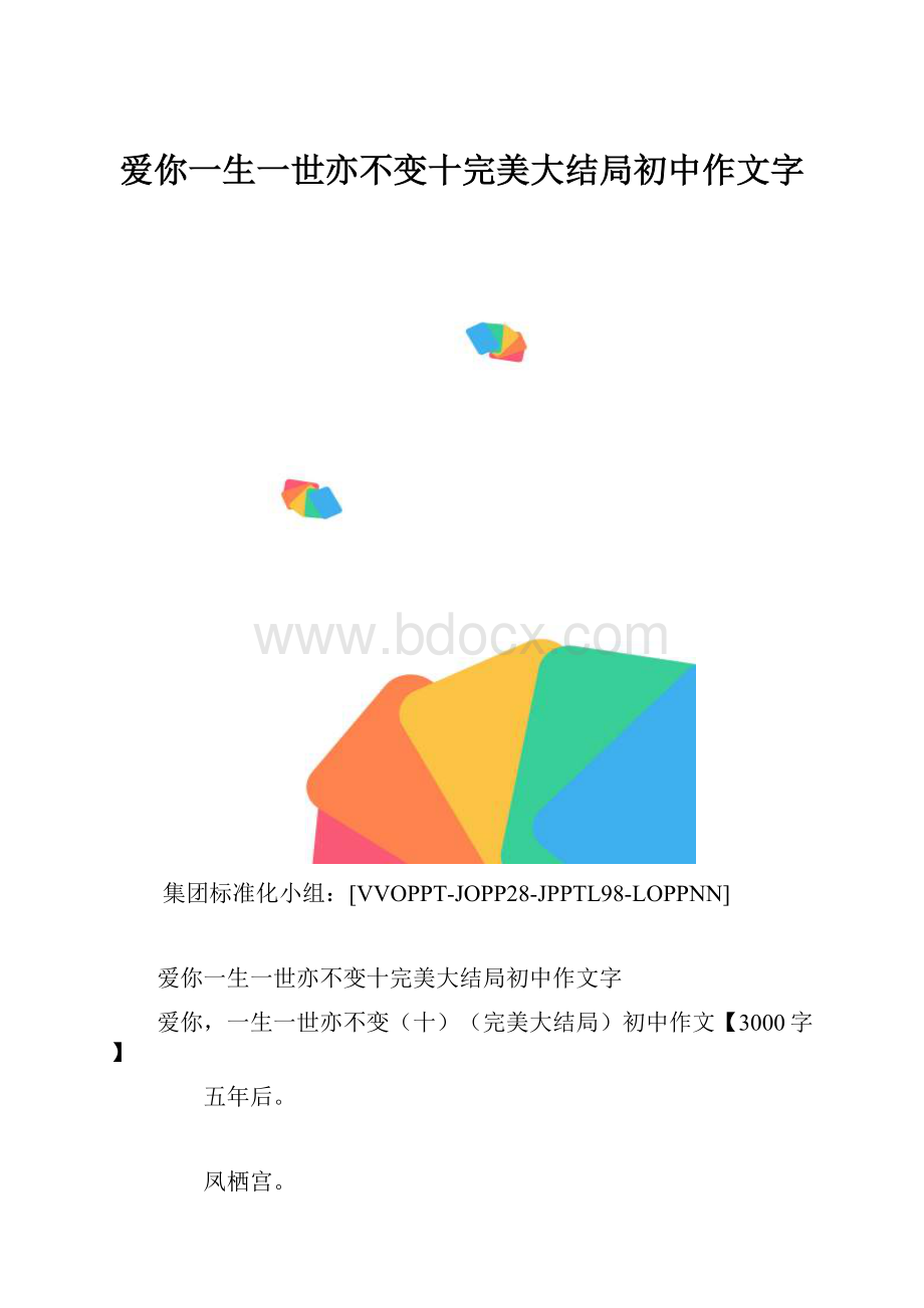 爱你一生一世亦不变十完美大结局初中作文字.docx