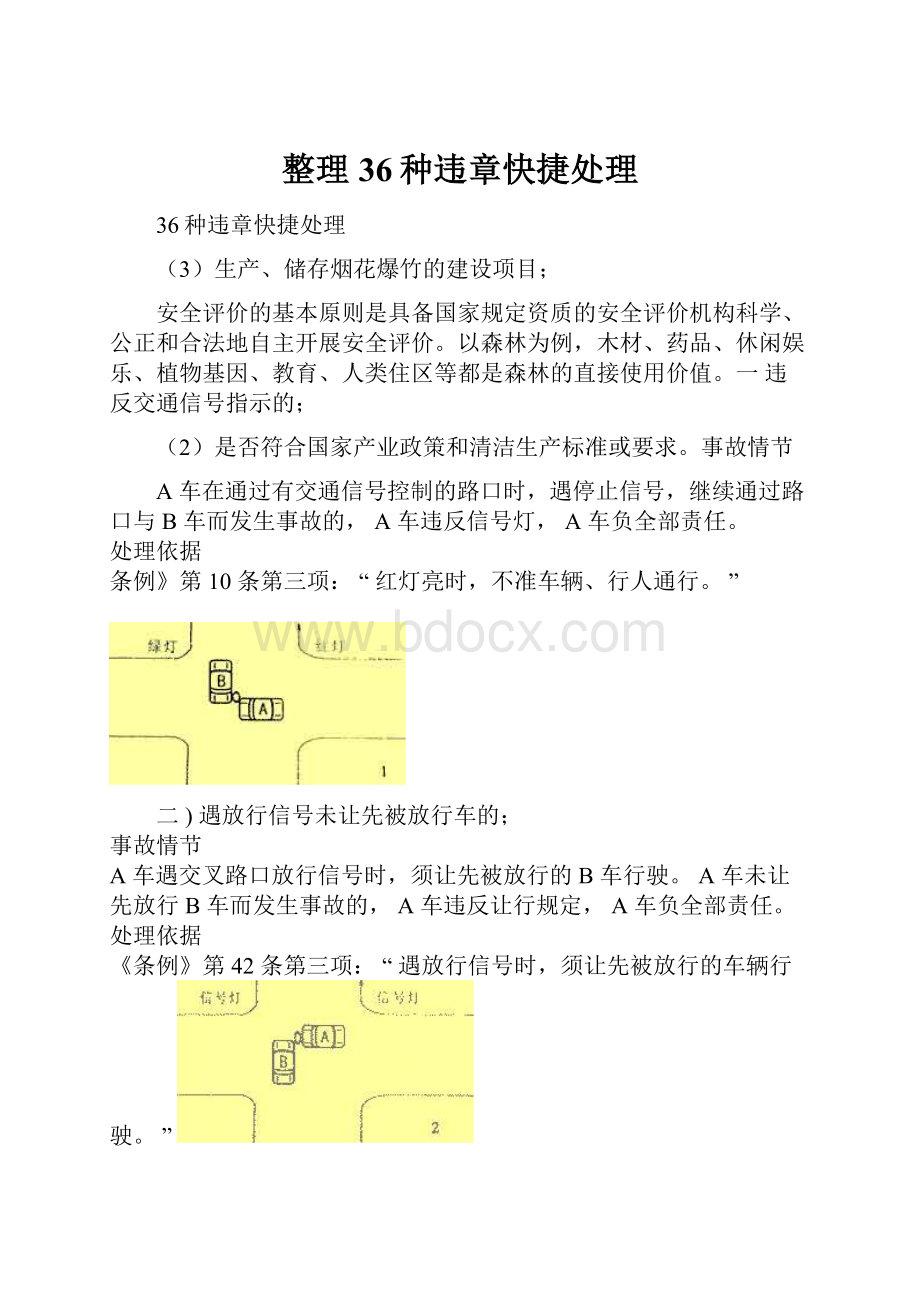 整理36种违章快捷处理.docx