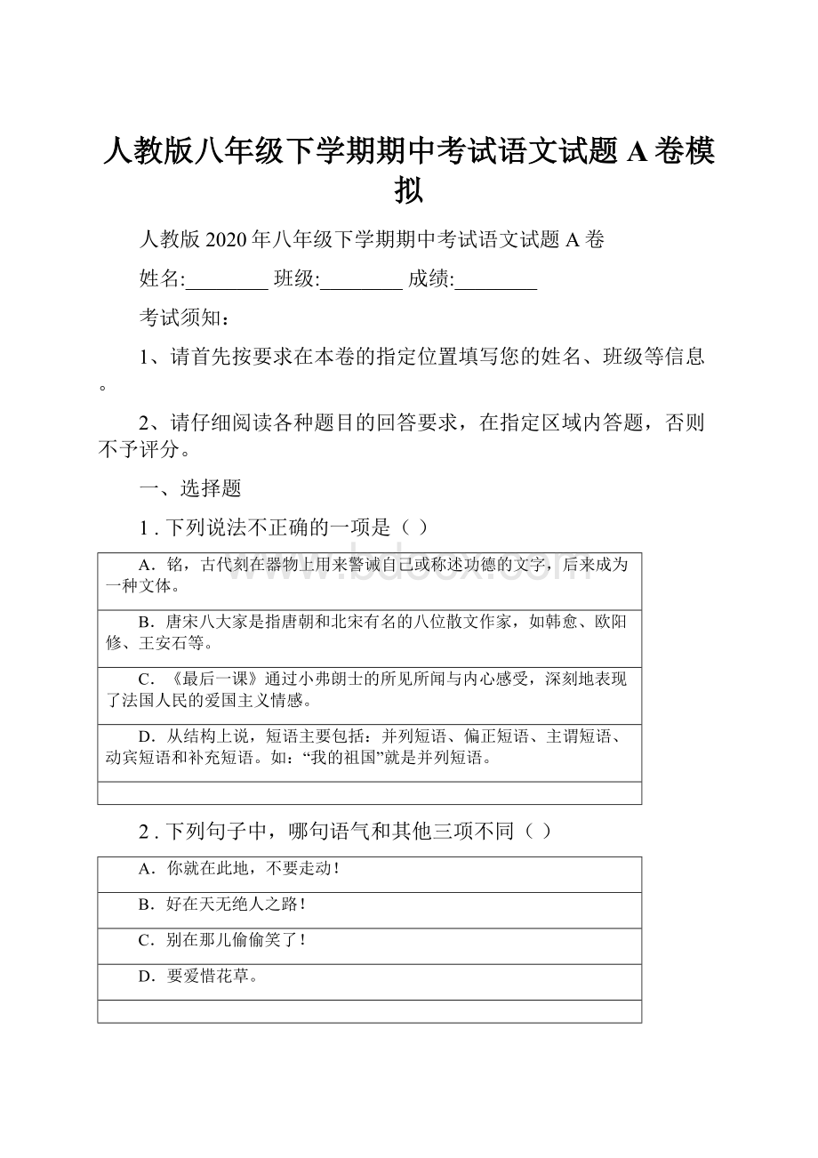 人教版八年级下学期期中考试语文试题A卷模拟.docx_第1页