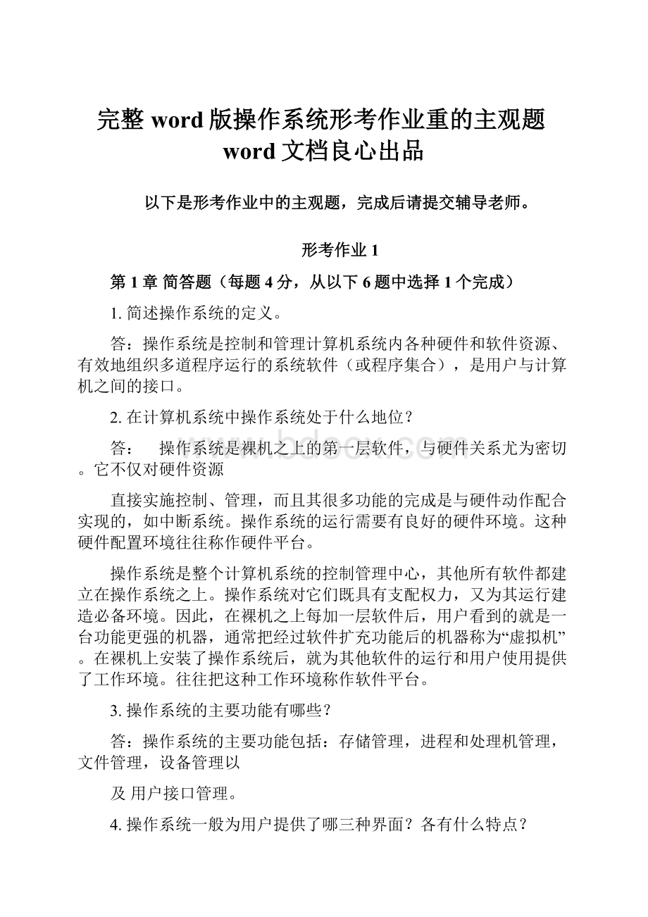 完整word版操作系统形考作业重的主观题word文档良心出品.docx