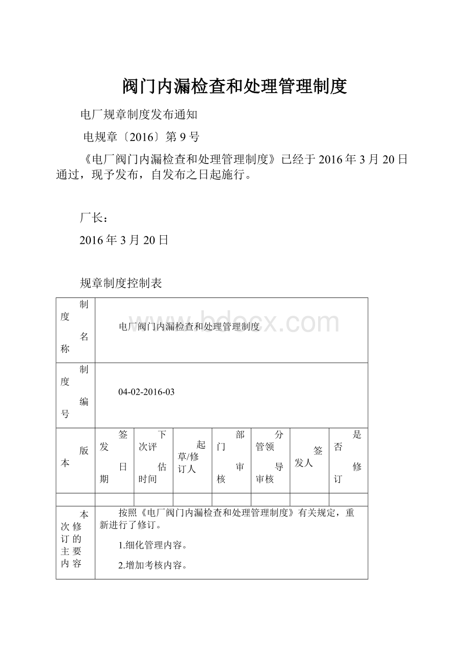 阀门内漏检查和处理管理制度.docx