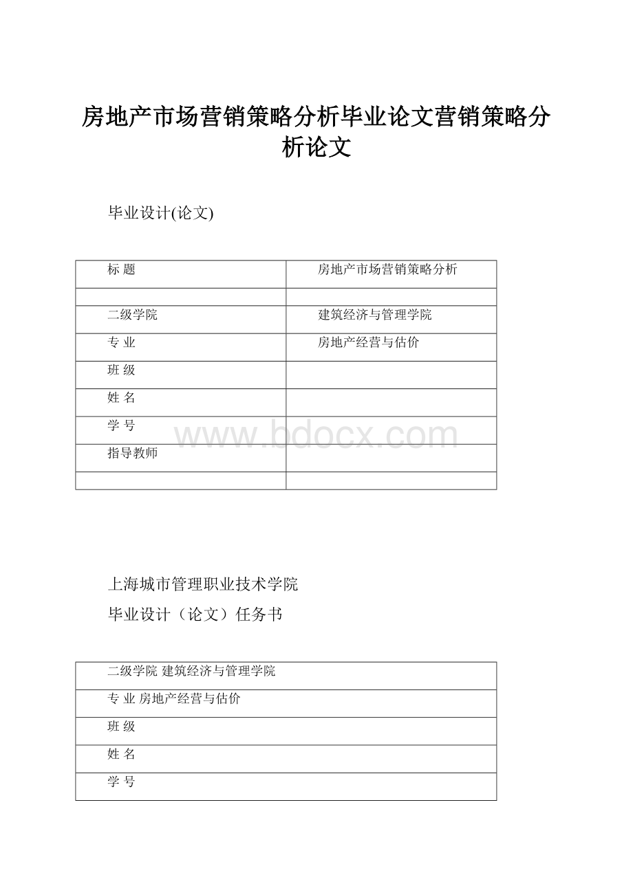 房地产市场营销策略分析毕业论文营销策略分析论文.docx_第1页