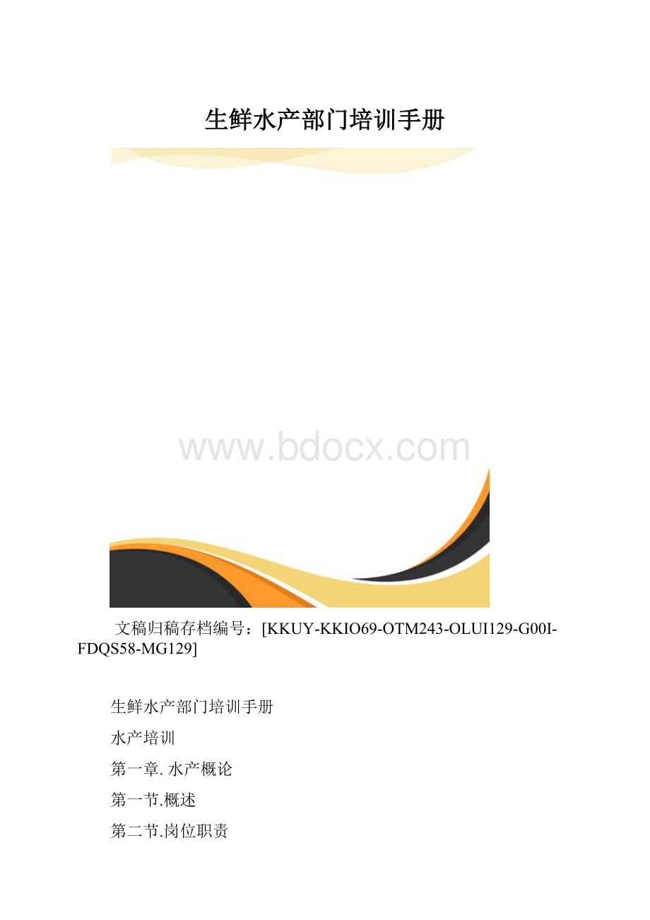 生鲜水产部门培训手册.docx