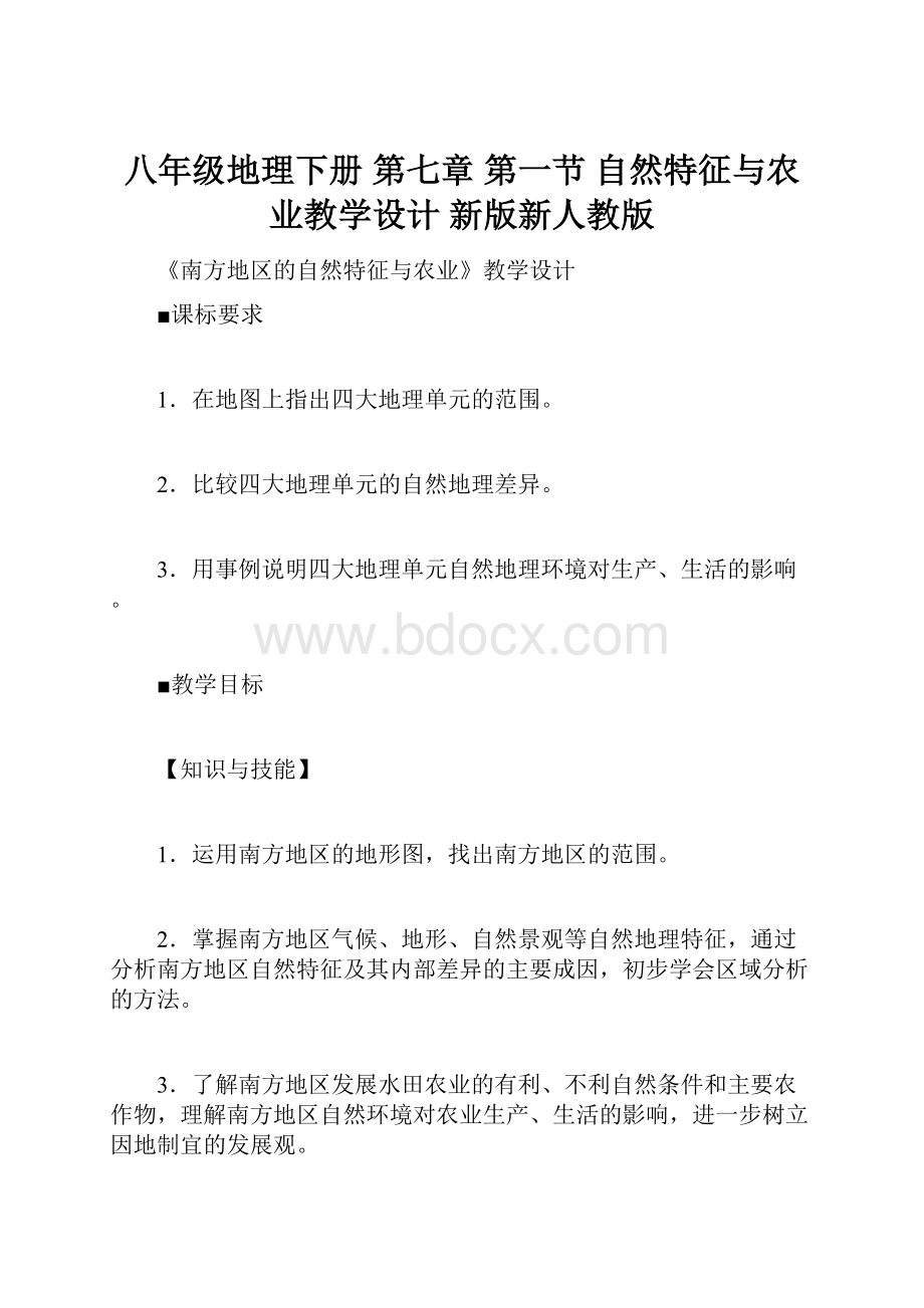 八年级地理下册 第七章 第一节 自然特征与农业教学设计 新版新人教版.docx