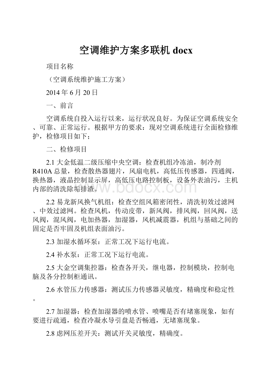 空调维护方案多联机docx.docx_第1页