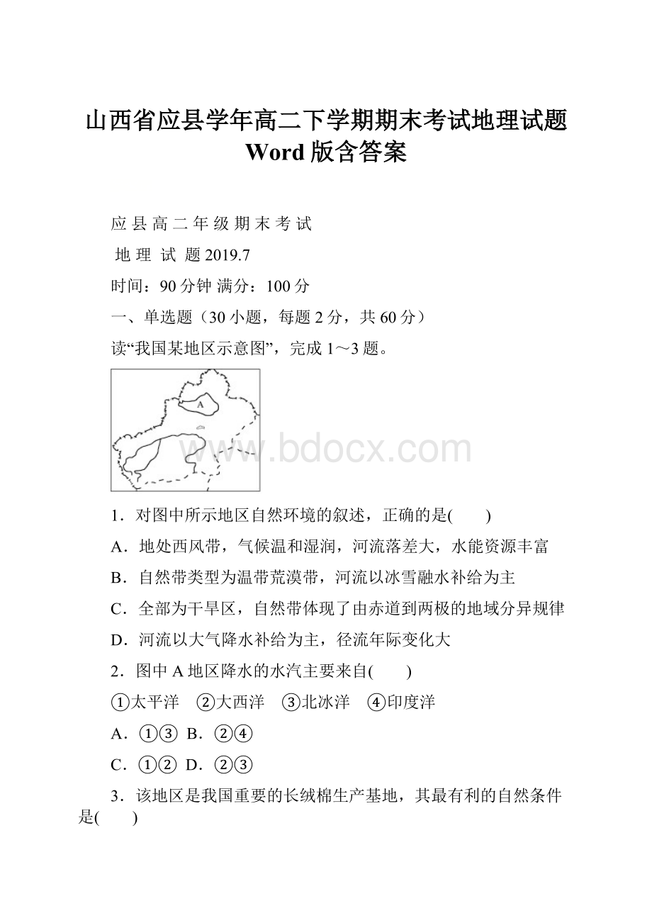 山西省应县学年高二下学期期末考试地理试题 Word版含答案.docx