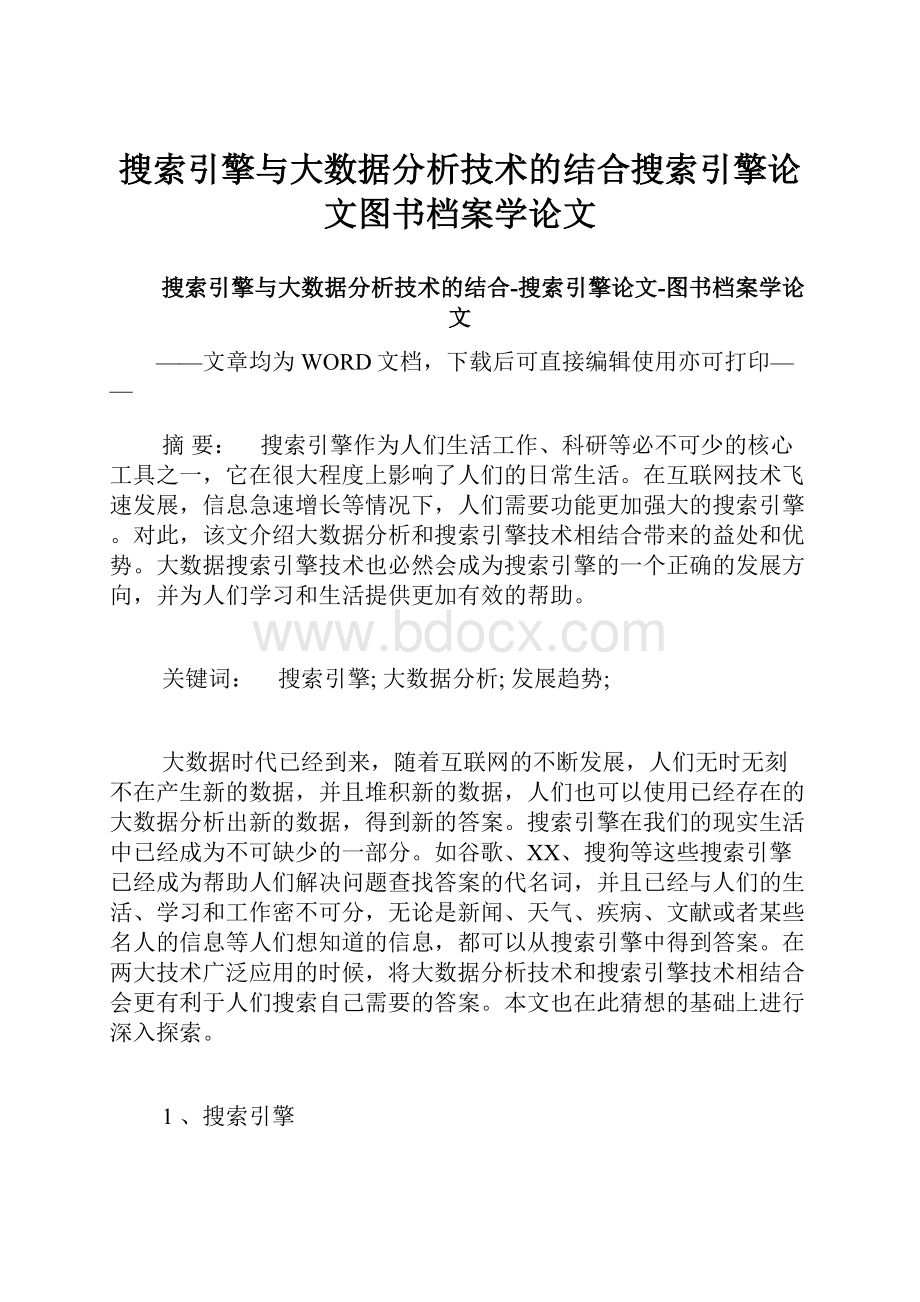 搜索引擎与大数据分析技术的结合搜索引擎论文图书档案学论文.docx