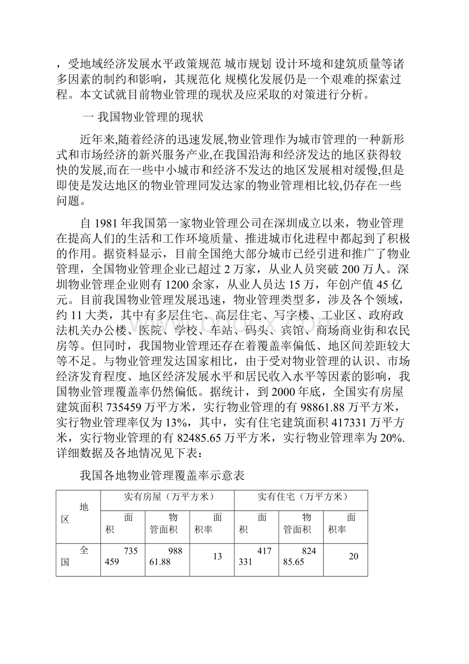 我国物业管理的现状及对策研究.docx_第3页