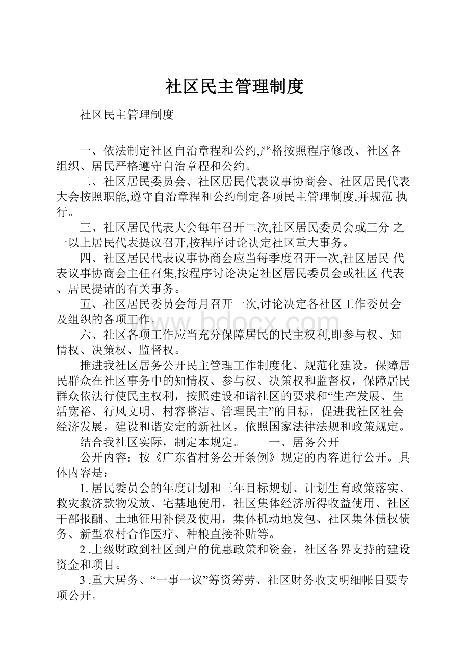 社区民主管理制度.docx