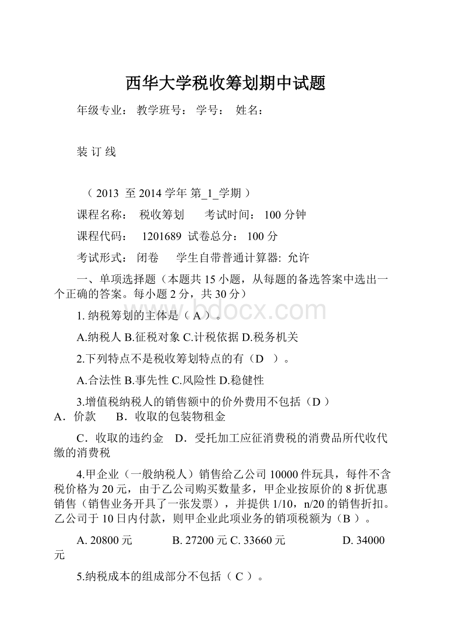 西华大学税收筹划期中试题.docx_第1页