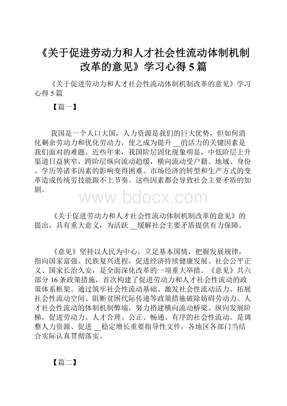 《关于促进劳动力和人才社会性流动体制机制改革的意见》学习心得5篇.docx