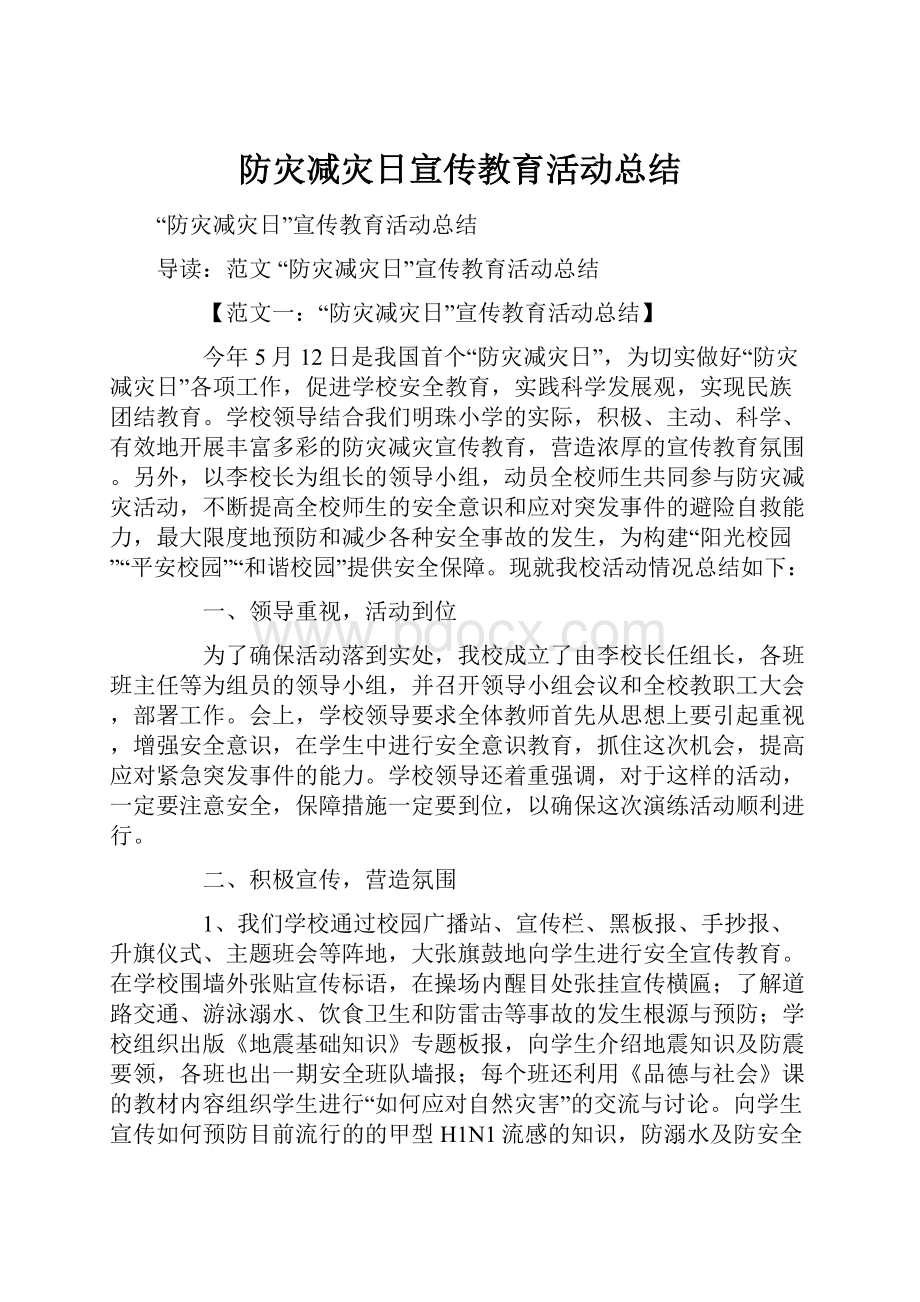 防灾减灾日宣传教育活动总结.docx_第1页