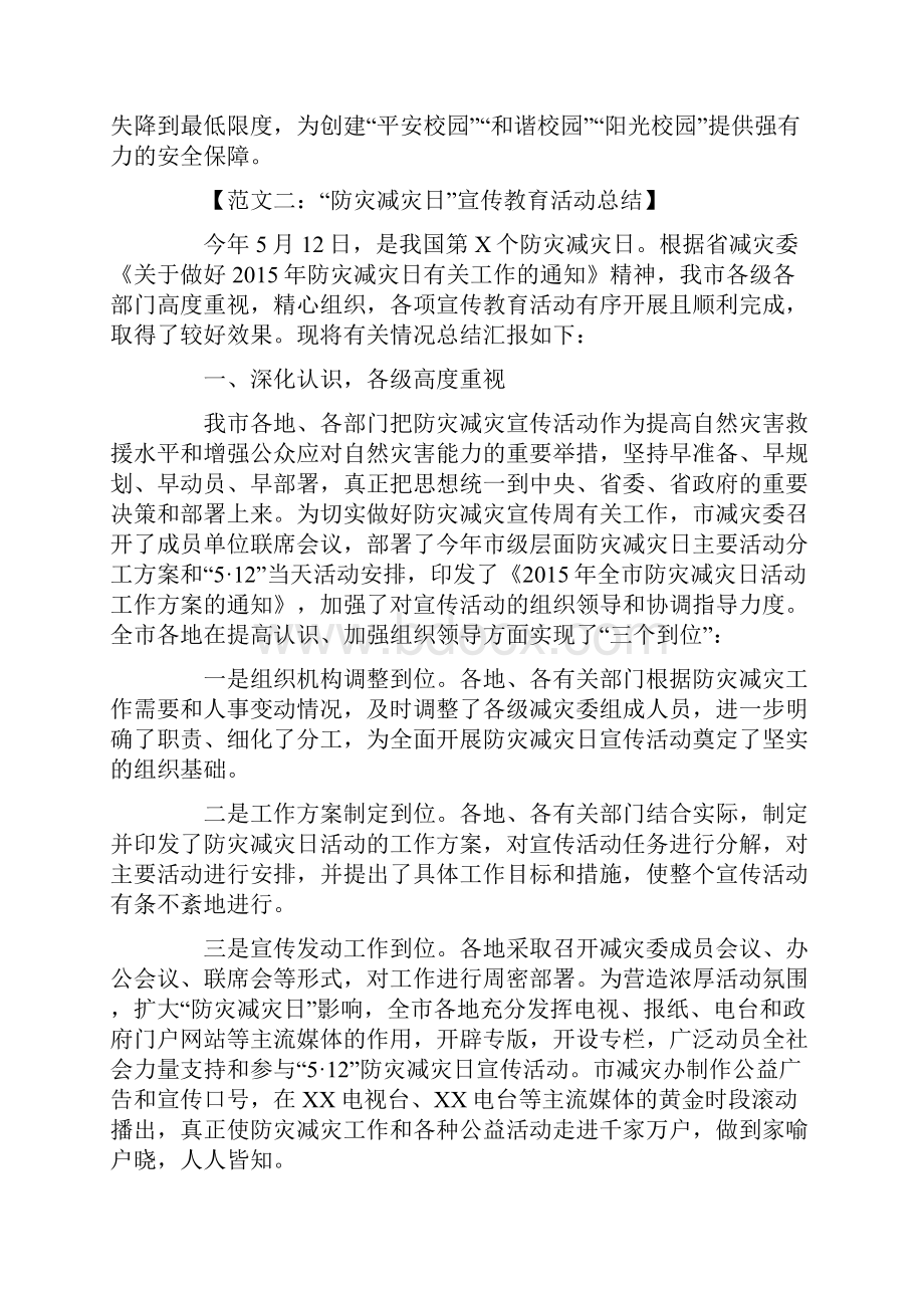 防灾减灾日宣传教育活动总结.docx_第3页