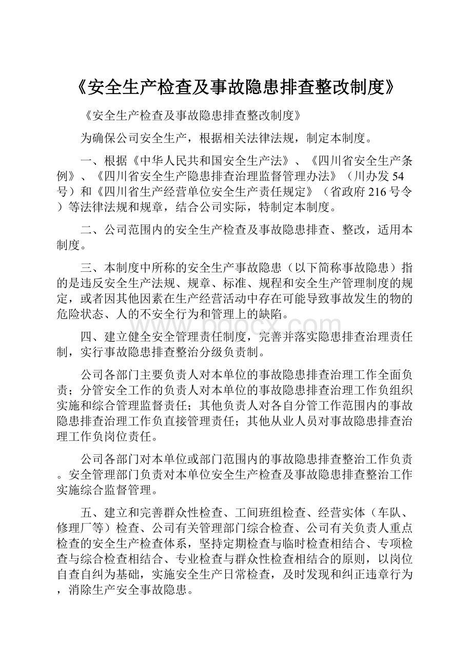 《安全生产检查及事故隐患排查整改制度》.docx_第1页