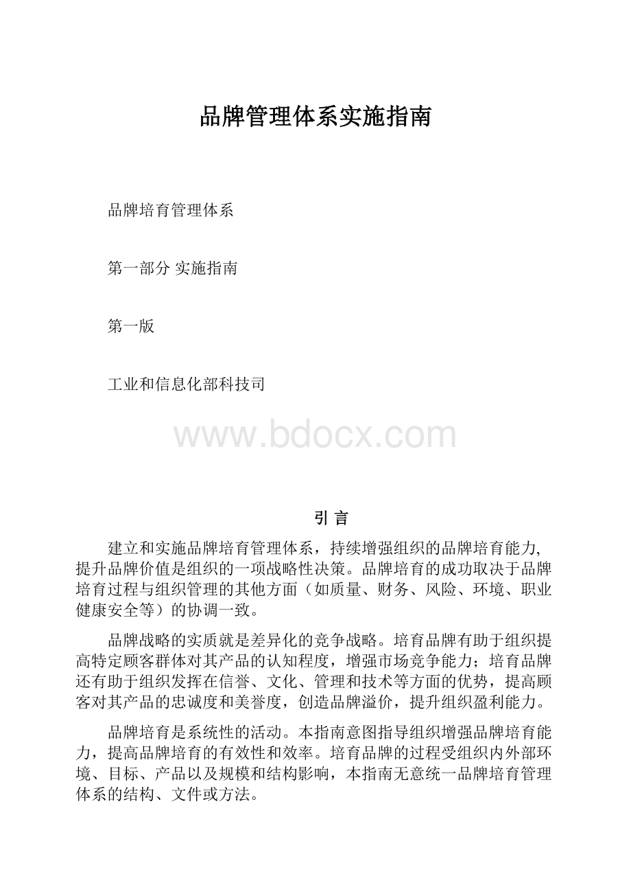 品牌管理体系实施指南.docx_第1页