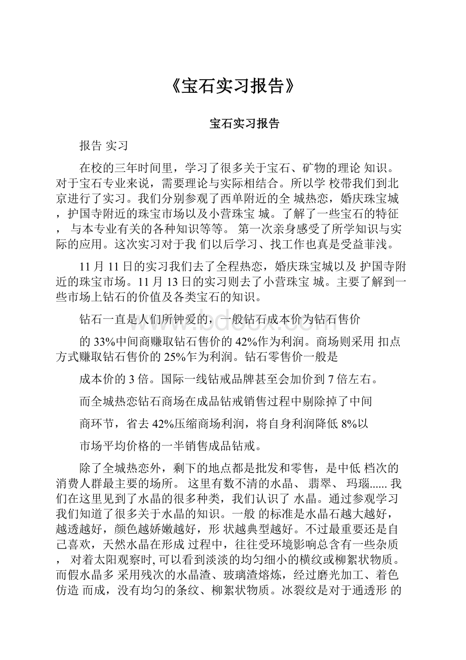 《宝石实习报告》.docx