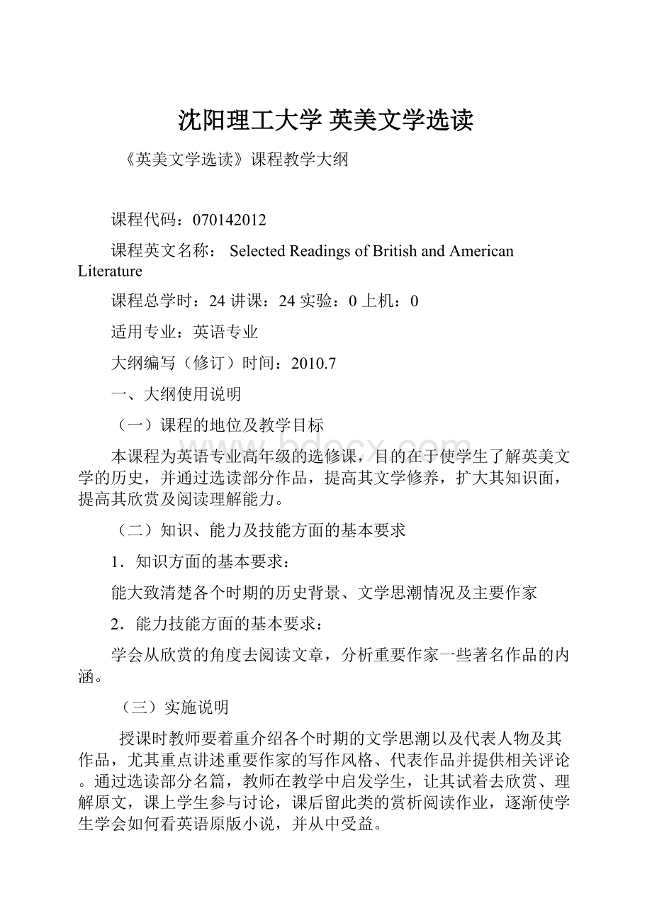 沈阳理工大学 英美文学选读.docx