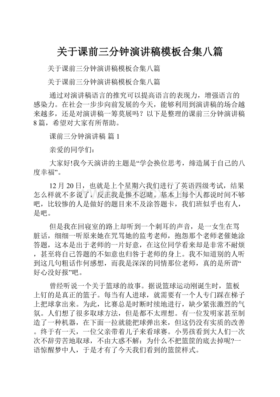 关于课前三分钟演讲稿模板合集八篇.docx