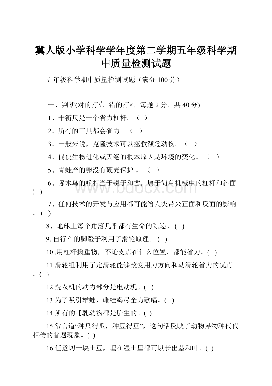 冀人版小学科学学年度第二学期五年级科学期中质量检测试题.docx