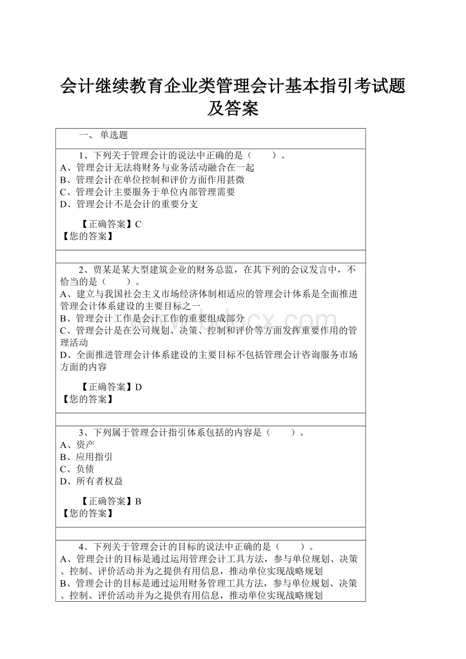 会计继续教育企业类管理会计基本指引考试题及答案.docx