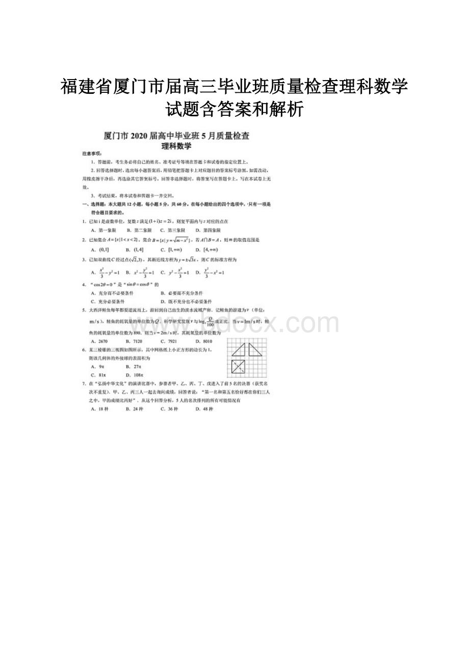 福建省厦门市届高三毕业班质量检查理科数学试题含答案和解析.docx