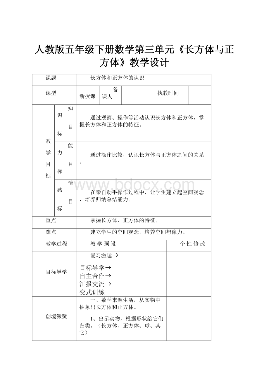 人教版五年级下册数学第三单元《长方体与正方体》教学设计.docx